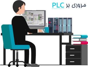 ویژگی‌ های شاخص تابلو برق plc